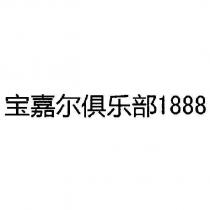 寶嘉爾俱樂部 1888 )