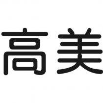 高美