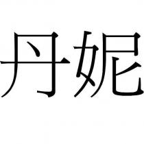 丹妮