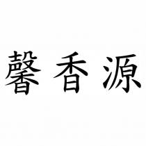 馨香源