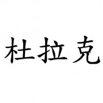 杜拉克