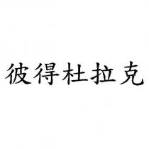 彼得杜拉克