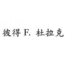 彼得 F. 杜拉克