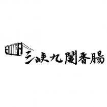 三峽九鬮香腸及圖