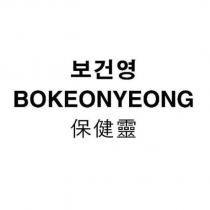 BOKEONYEONG 保健靈及韓文