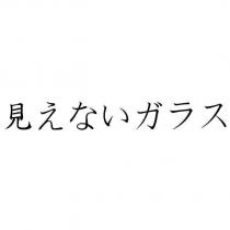 見えないガラス