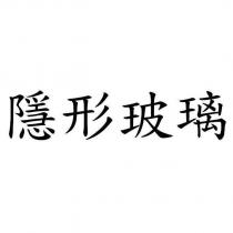 隱形玻璃