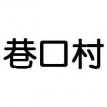 巷口村