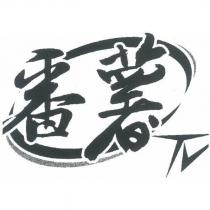 番薯 TV 及圖