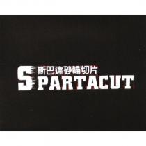 斯巴達砂輪切片 SPARTACUT