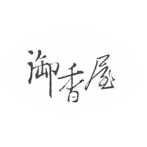 御香屋