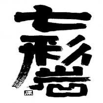 七彩岩