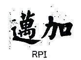邁加 RPI 