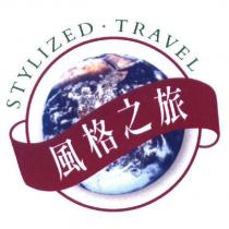 風格之旅 STYLIZED TRAVEL 及圖