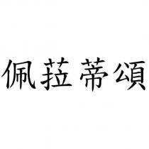 佩菈蒂頌