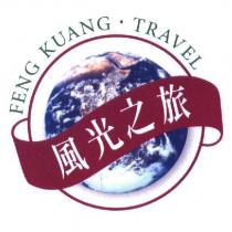 風光之旅 FENG KUANG TRAVEL 及圖