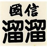 國信溜溜