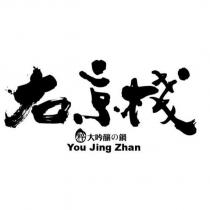 右京棧 YOU JING ZHAN 大吟釀の鍋 粹
