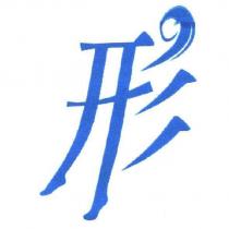 形字設計圖