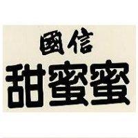 國信甜蜜蜜