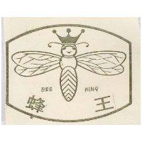 蜂王 BEE KING 