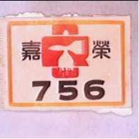 嘉榮 756 