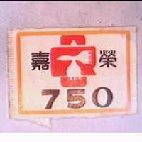 嘉榮 750 
