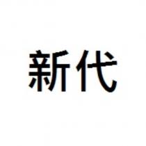 新代