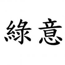 綠意