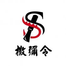 撒彌令 S 設計圖