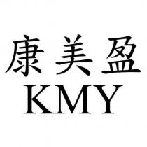 康美盈 KMY