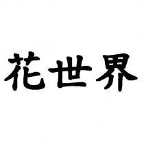 花世界