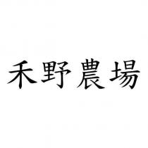 禾野農場