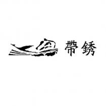 帶銹及圖