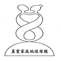 真愛家庭地球母親及圖