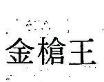 金槍王