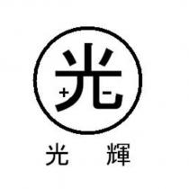 光輝 光及圖