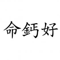 命鈣好