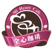 全心