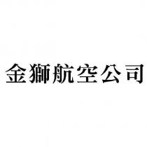 金獅航空公司