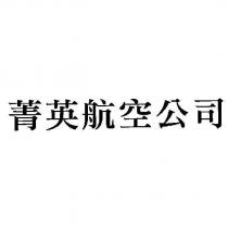 菁英航空公司