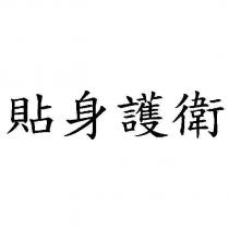 貼身護衛