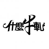 什麼牛軋設計圖