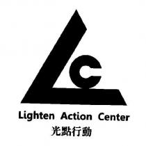 光點行動 LIGHTEN ACTION CENTER 及圖