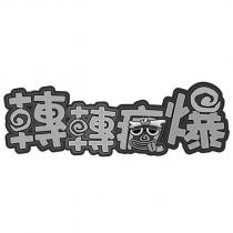 轉轉瘋爆及圖