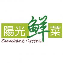 陽光鮮菜 Sunshine Greens 及圖