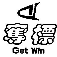 奪標及圖 GET WIN 