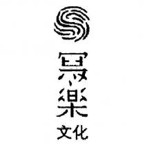 寫樂文化及圖