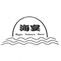 海宴 Hiyan Leisure Farm