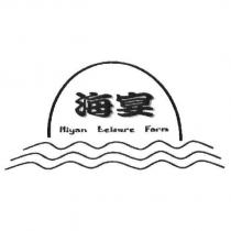 海宴及圖 Hiyan Leisure Farm